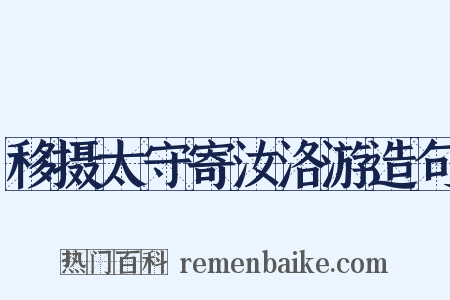 移摄太守寄汝洛游造句是什么意思的图片
